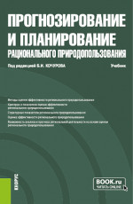 Прогнозирование и планирование рационального природопользования. (Бакалавриат, Магистратура). Учебник