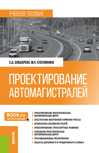 Проектирование автомагистралей. (Бакалавриат). Учебное пособие