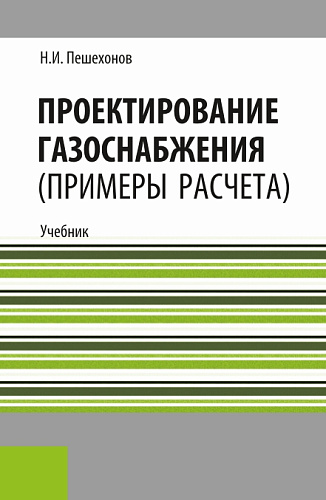Проектирование газоснабжения (Примеры расчета) (РЕПРИНТ). (СПО). Учебник