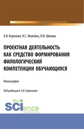 Проектная деятельность как средство формирования филологический компетенции обучающихся. (Аспирантура, Бакалавриат, Магистратура). Монография