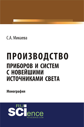 Производство приборов и систем с новейшими источниками света. (Аспирантура, Бакалавриат, Магистратура). Монография