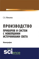 Производство приборов и систем с новейшими источниками света. (Аспирантура, Бакалавриат, Магистратура). Монография