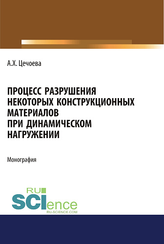 Процесс разрушения некоторых конструкционных материалов при динамическом нагружении. (Аспирантура, Бакалавриат, Магистратура). Монография