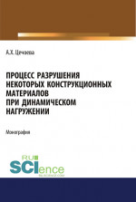 Процесс разрушения некоторых конструкционных материалов при динамическом нагружении. (Аспирантура, Бакалавриат, Магистратура). Монография