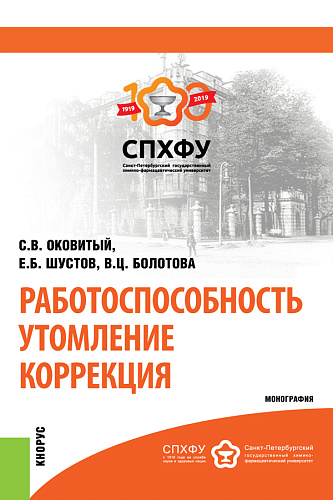 Работоспособность. Утомление. Коррекция. (Аспирантура). Монография
