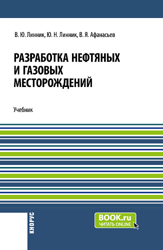 Разработка нефтяных и газовых месторождений. (Бакалавриат). Учебник