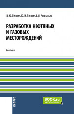 Разработка нефтяных и газовых месторождений. (Бакалавриат). Учебник