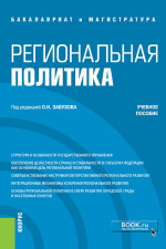 Региональная политика. (Бакалавриат, Магистратура). Учебное пособие