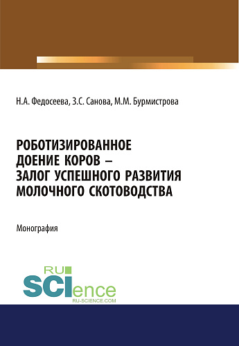 Роботизированное доение коров – залог успешного развития молочного скотоводства. (Аспирантура, Бакалавриат, Магистратура, Специалитет). Монография