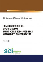 Роботизированное доение коров – залог успешного развития молочного скотоводства. (Аспирантура, Бакалавриат, Магистратура, Специалитет). Монография