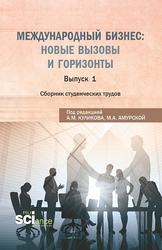 Сборник студенческих трудов "Международный бизнес: новые вызовы и горизонты". (Бакалавриат, Магистратура). Сборник статей