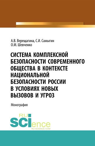 Система комплексной безопасности современного общества в контексте национальной безопасности России в условиях новых вызовов и угроз. (Аспирантура, Бакалавриат). Монография