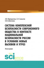 Система комплексной безопасности современного общества в контексте национальной безопасности России в условиях новых вызовов и угроз. (Аспирантура, Бакалавриат). Монография