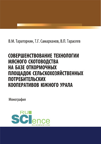 Совершенствование технологии мясного скотоводства на базе откормочных площадок сельскохозяйственных потребительских кооперативов в условиях Южного Урала. (Аспирантура). Монография