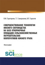 Совершенствование технологии мясного скотоводства на базе откормочных площадок сельскохозяйственных потребительских кооперативов в условиях Южного Урала. (Аспирантура). Монография