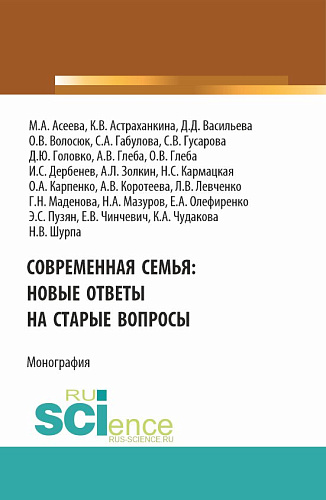 Современная семья: новые ответы на старые вопросы. (Бакалавриат, Магистратура). Монография