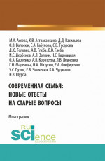 Современная семья: новые ответы на старые вопросы. (Бакалавриат, Магистратура). Монография