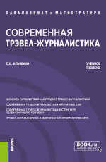 Современная трэвел-журналистика. (Бакалавриат, Магистратура). Учебное пособие