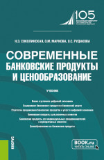 Современные банковские продукты и ценообразование. (Бакалавриат, Магистратура). Учебник