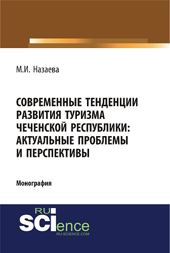 Современные тенденции развития туризма чеченской республики: актуальные проблемы и перспективы. (Аспирантура, Бакалавриат). Монография
