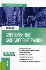 Современные финансовые рынки. (Бакалавриат). Учебное пособие