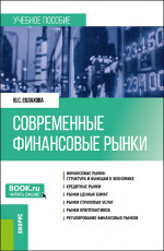 Современные финансовые рынки. (Бакалавриат). Учебное пособие