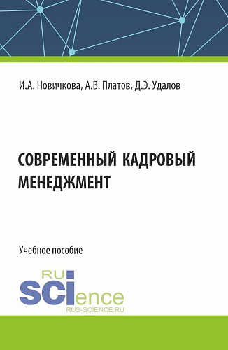 Современный кадровый менеджмент. (Бакалавриат, Магистратура). Учебное пособие