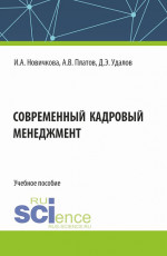 Современный кадровый менеджмент. (Бакалавриат, Магистратура). Учебное пособие
