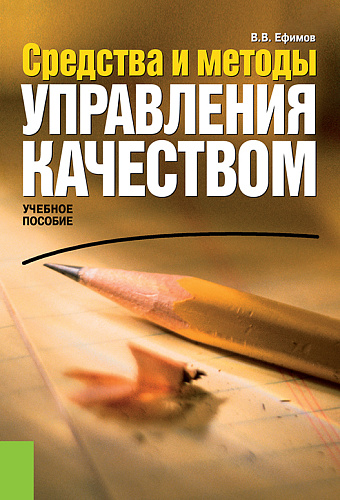 Средства и методы управления качеством. (Бакалавриат). Учебное пособие