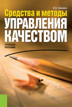Средства и методы управления качеством. (Бакалавриат). Учебное пособие