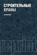 Строительные краны (РЕПРИНТ). (Бакалавриат). Справочное издание