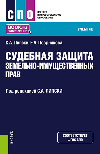 Судебная защита земельно-имущественных прав. (СПО). Учебник