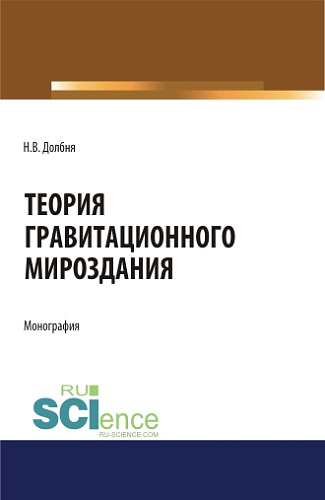 Теория гравитационного Мироздания=Theory of gravitational Universe. (Аспирантура). Монография