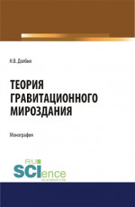 Теория гравитационного Мироздания=Theory of gravitational Universe. (Аспирантура). Монография