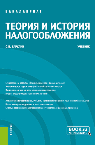 Теория и история налогообложения. (Бакалавриат). Учебник