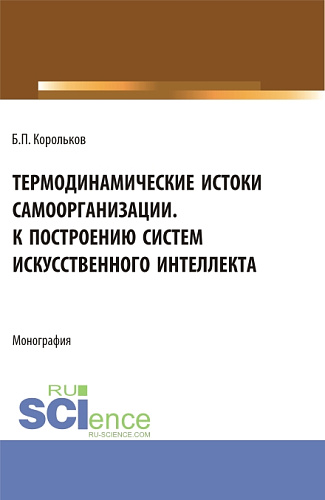 Термодинамические истоки самоорганизации. К построению систем искусственного интеллекта. (Аспирантура). Монография