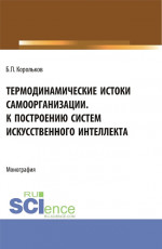 Термодинамические истоки самоорганизации. К построению систем искусственного интеллекта. (Аспирантура). Монография