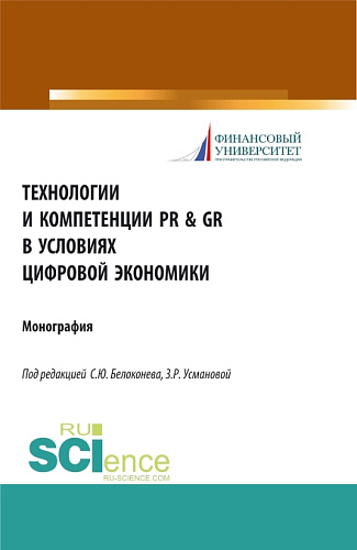 Технологии и компетенции PR & GR в условиях цифровой экономики. (Аспирантура, Бакалавриат, Магистратура). Монография