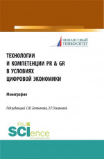 Технологии и компетенции PR & GR в условиях цифровой экономики. (Аспирантура, Бакалавриат, Магистратура). Монография