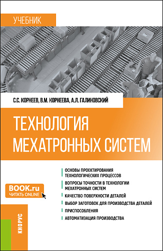 Технология мехатронных систем. (Бакалавриат, Магистратура). Учебник