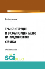 Транслитерация и визуализация меню на предприятиях сервиса. (Бакалавриат, Магистратура). Учебное пособие