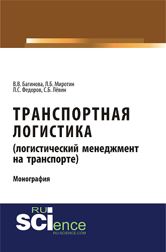Транспортная логистика (логистический менеджмент на транспорте). (Бакалавриат, Магистратура). Монография