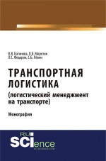 Транспортная логистика (логистический менеджмент на транспорте). (Бакалавриат, Магистратура). Монография