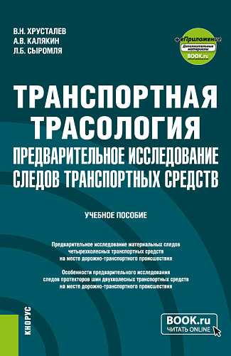 Транспортная трасология: предварительное исследование следов транспортных средств + еПриложение. (Бакалавриат, Магистратура, Специалитет). Учебное пособие