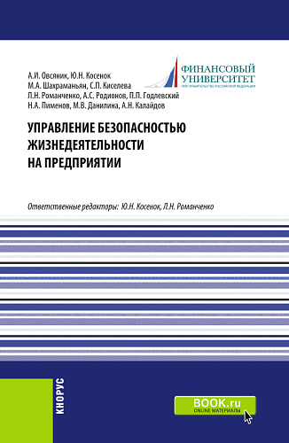 Управление безопасностью жизнедеятельности на предприятии. (Бакалавриат, Магистратура). Учебник