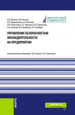 Управление безопасностью жизнедеятельности на предприятии. (Бакалавриат, Магистратура). Учебник