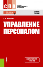 Управление персоналом. (СПО). Учебное пособие