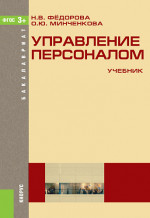 Управление персоналом. (Бакалавриат). Учебник