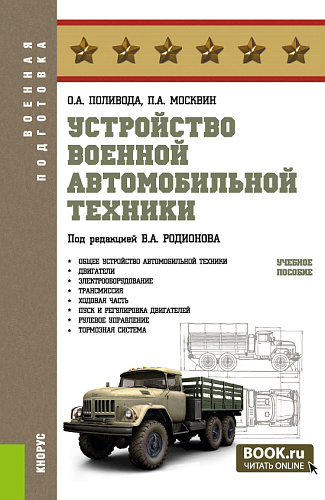 Устройство военной автомобильной техники. (Магистратура, Специалитет). Учебное пособие