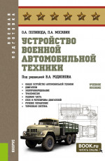Устройство военной автомобильной техники. (Магистратура, Специалитет). Учебное пособие